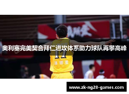 奥利塞完美契合拜仁进攻体系助力球队再攀高峰 奥利塞完美契合拜仁进攻体系助力球队再攀高峰