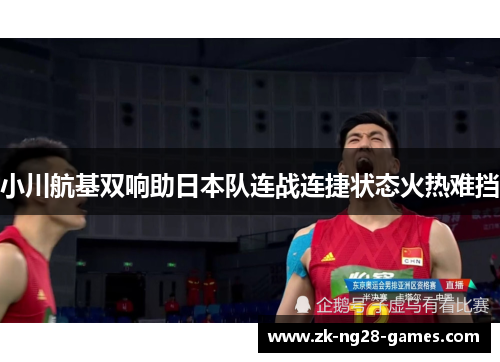 小川航基双响助日本队连战连捷状态火热难挡 小川航基双响助日本队连战连捷状态火热难挡