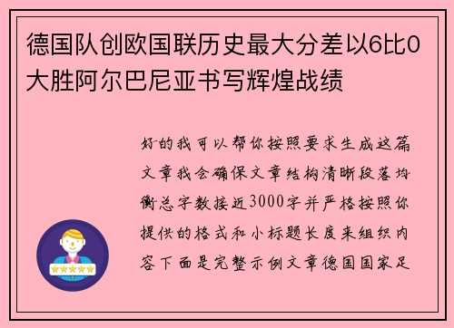 德国队创欧国联历史最大分差以6比0大胜阿尔巴尼亚书写辉煌战绩 德国队创欧国联历史最大分差以6比0大胜阿尔巴尼亚书写辉煌战绩