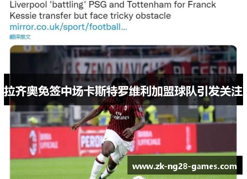 拉齐奥免签中场卡斯特罗维利加盟球队引发关注