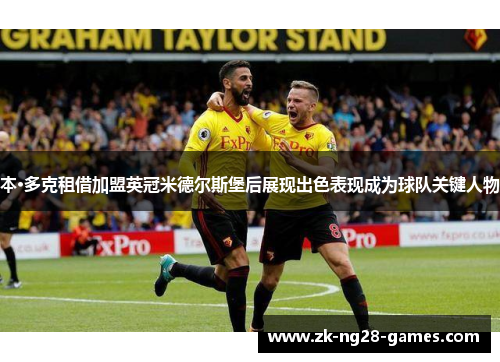 本·多克租借加盟英冠米德尔斯堡后展现出色表现成为球队关键人物 本·多克租借加盟英冠米德尔斯堡后展现出色表现成为球队关键人物