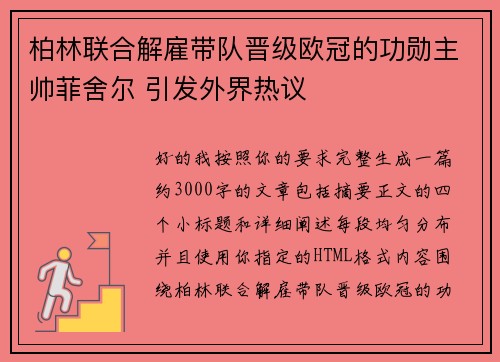 柏林联合解雇带队晋级欧冠的功勋主帅菲舍尔 引发外界热议