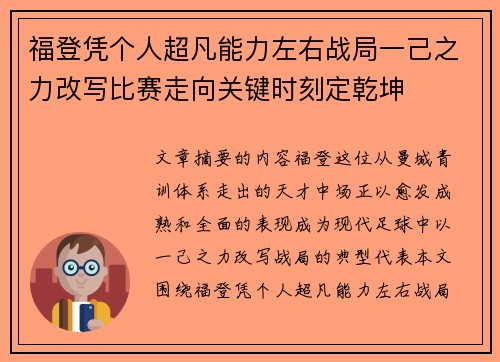 福登凭个人超凡能力左右战局一己之力改写比赛走向关键时刻定乾坤 福登凭个人超凡能力左右战局一己之力改写比赛走向关键时刻定乾坤