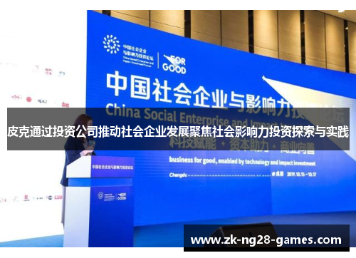 皮克通过投资公司推动社会企业发展聚焦社会影响力投资探索与实践 皮克通过投资公司推动社会企业发展聚焦社会影响力投资探索与实践