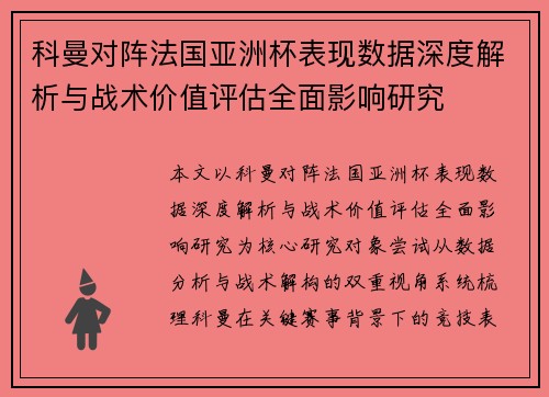 科曼对阵法国亚洲杯表现数据深度解析与战术价值评估全面影响研究 科曼对阵法国亚洲杯表现数据深度解析与战术价值评估全面影响研究