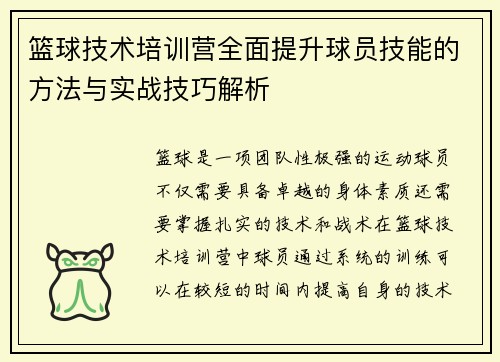 篮球技术培训营全面提升球员技能的方法与实战技巧解析 篮球技术培训营全面提升球员技能的方法与实战技巧解析