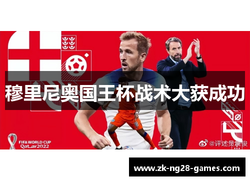 穆里尼奥国王杯战术大获成功 穆里尼奥国王杯战术大获成功