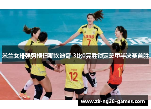 米兰女排强势横扫斯坎迪奇 3比0完胜锁定意甲半决赛首胜 米兰女排强势横扫斯坎迪奇 3比0完胜锁定意甲半决赛首胜