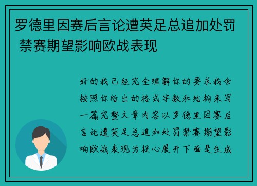 罗德里因赛后言论遭英足总追加处罚 禁赛期望影响欧战表现 罗德里因赛后言论遭英足总追加处罚 禁赛期望影响欧战表现