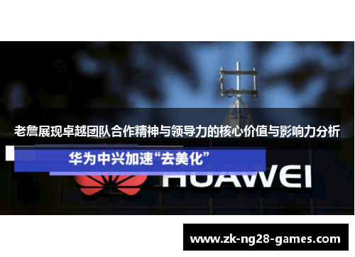 老詹展现卓越团队合作精神与领导力的核心价值与影响力分析 老詹展现卓越团队合作精神与领导力的核心价值与影响力分析