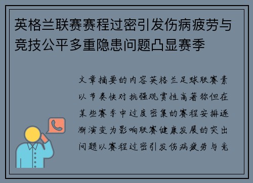 英格兰联赛赛程过密引发伤病疲劳与竞技公平多重隐患问题凸显赛季