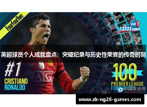 英超球员个人成就盘点：突破纪录与历史性荣誉的传奇时刻