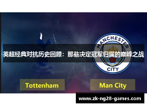 英超经典对抗历史回顾：那些决定冠军归属的巅峰之战