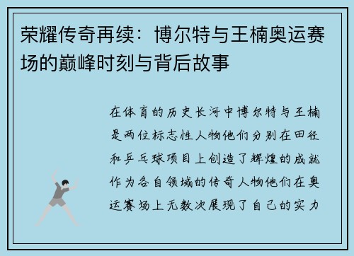 荣耀传奇再续：博尔特与王楠奥运赛场的巅峰时刻与背后故事