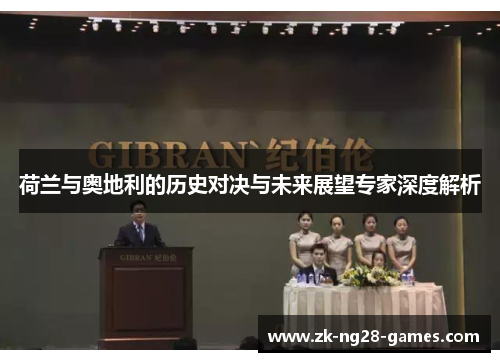 荷兰与奥地利的历史对决与未来展望专家深度解析