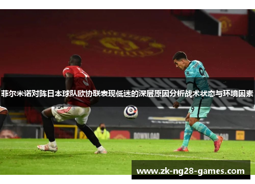 菲尔米诺对阵日本球队欧协联表现低迷的深层原因分析战术状态与环境因素