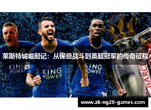 莱斯特城崛起记：从保级战斗到英超冠军的传奇征程
