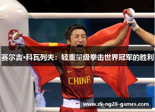 赛尔吉·科瓦列夫：轻重量级拳击世界冠军的胜利
