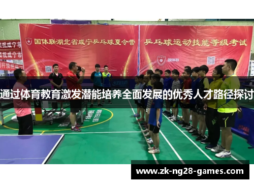 通过体育教育激发潜能培养全面发展的优秀人才路径探讨
