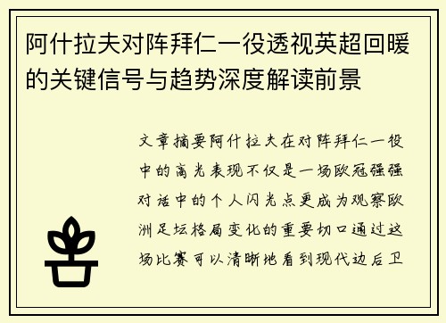 阿什拉夫对阵拜仁一役透视英超回暖的关键信号与趋势深度解读前景