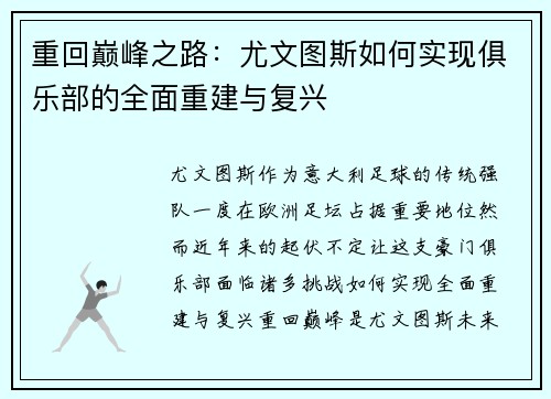 重回巅峰之路:尤文图斯如何实现俱乐部的全面重建与复兴 重回巅峰之路:尤文图斯如何实现俱乐部的全面重建与复兴