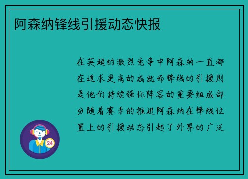 阿森纳锋线引援动态快报