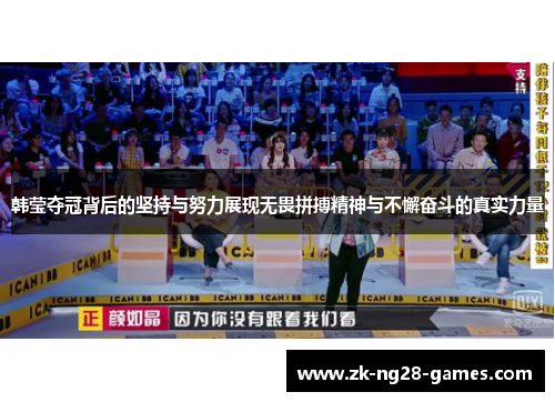 韩莹夺冠背后的坚持与努力展现无畏拼搏精神与不懈奋斗的真实力量 韩莹夺冠背后的坚持与努力展现无畏拼搏精神与不懈奋斗的真实力量