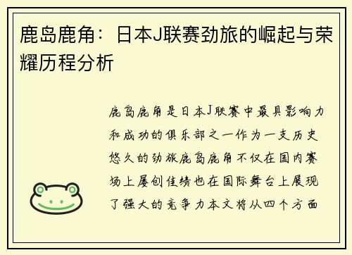 鹿岛鹿角：日本J联赛劲旅的崛起与荣耀历程分析