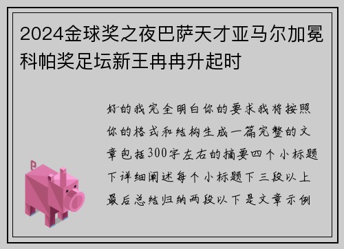 2024金球奖之夜巴萨天才亚马尔加冕科帕奖足坛新王冉冉升起时 2024金球奖之夜巴萨天才亚马尔加冕科帕奖足坛新王冉冉升起时