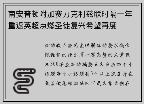 南安普顿附加赛力克利兹联时隔一年重返英超点燃圣徒复兴希望再度 南安普顿附加赛力克利兹联时隔一年重返英超点燃圣徒复兴希望再度