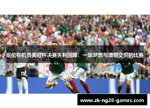 哥伦布机员美冠杯决赛失利回顾：一场梦想与遗憾交织的比赛