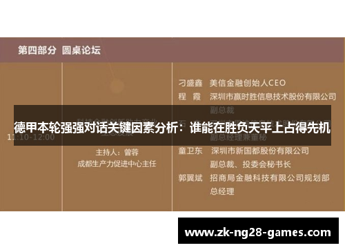 德甲本轮强强对话关键因素分析:谁能在胜负天平上占得先机 德甲本轮强强对话关键因素分析:谁能在胜负天平上占得先机