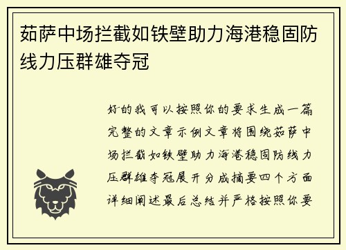 茹萨中场拦截如铁壁助力海港稳固防线力压群雄夺冠 茹萨中场拦截如铁壁助力海港稳固防线力压群雄夺冠