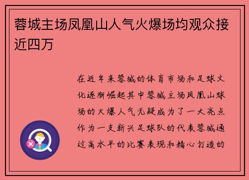 蓉城主场凤凰山人气火爆场均观众接近四万 蓉城主场凤凰山人气火爆场均观众接近四万