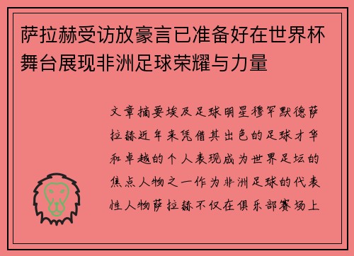 萨拉赫受访放豪言已准备好在世界杯舞台展现非洲足球荣耀与力量