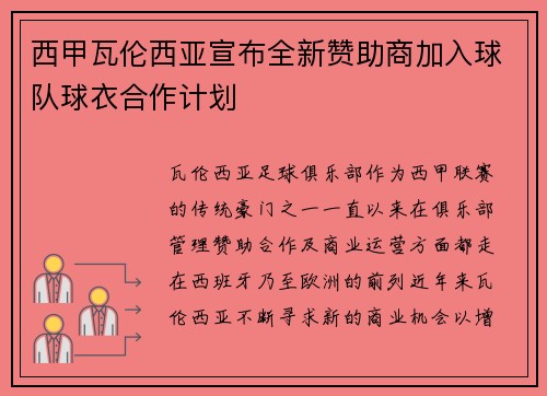 西甲瓦伦西亚宣布全新赞助商加入球队球衣合作计划 西甲瓦伦西亚宣布全新赞助商加入球队球衣合作计划