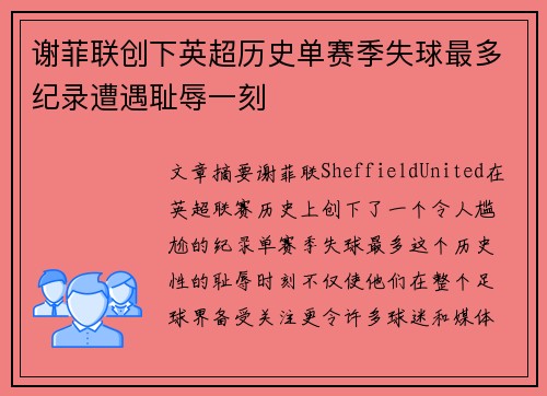 谢菲联创下英超历史单赛季失球最多纪录遭遇耻辱一刻 谢菲联创下英超历史单赛季失球最多纪录遭遇耻辱一刻