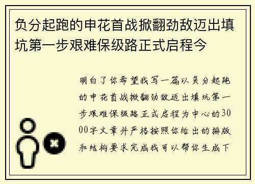 负分起跑的申花首战掀翻劲敌迈出填坑第一步艰难保级路正式启程今 负分起跑的申花首战掀翻劲敌迈出填坑第一步艰难保级路正式启程今