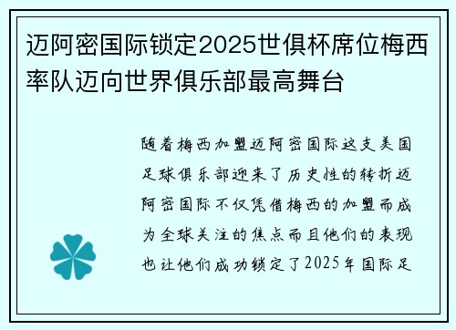 迈阿密国际锁定2025世俱杯席位梅西率队迈向世界俱乐部最高舞台