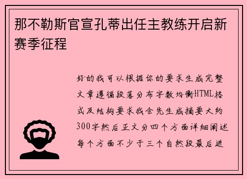 那不勒斯官宣孔蒂出任主教练开启新赛季征程 那不勒斯官宣孔蒂出任主教练开启新赛季征程
