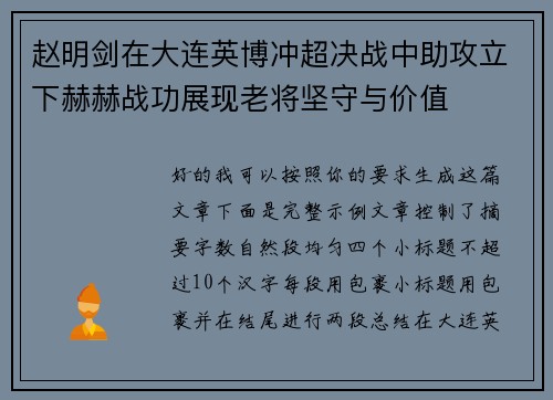 赵明剑在大连英博冲超决战中助攻立下赫赫战功展现老将坚守与价值 赵明剑在大连英博冲超决战中助攻立下赫赫战功展现老将坚守与价值