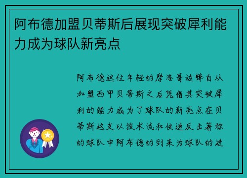阿布德加盟贝蒂斯后展现突破犀利能力成为球队新亮点