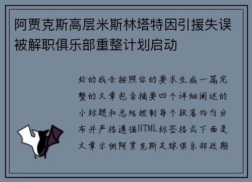阿贾克斯高层米斯林塔特因引援失误被解职俱乐部重整计划启动 阿贾克斯高层米斯林塔特因引援失误被解职俱乐部重整计划启动