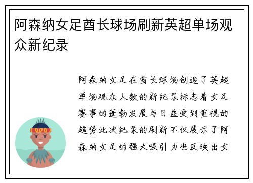 阿森纳女足酋长球场刷新英超单场观众新纪录 阿森纳女足酋长球场刷新英超单场观众新纪录