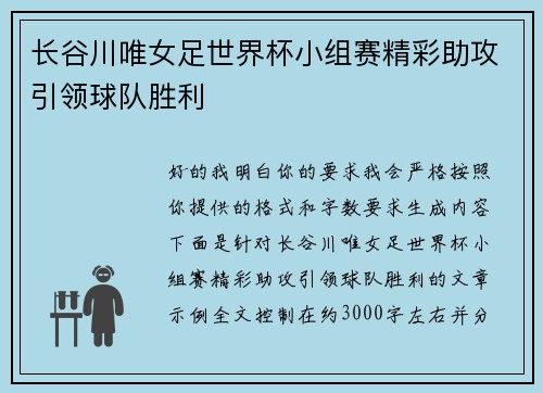 长谷川唯女足世界杯小组赛精彩助攻引领球队胜利 长谷川唯女足世界杯小组赛精彩助攻引领球队胜利