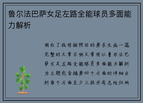 鲁尔法巴萨女足左路全能球员多面能力解析