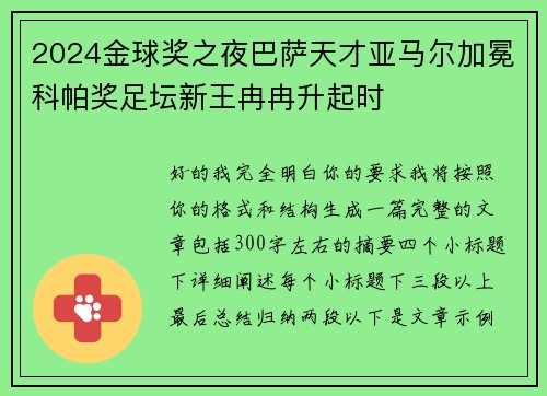 2024金球奖之夜巴萨天才亚马尔加冕科帕奖足坛新王冉冉升起时 2024金球奖之夜巴萨天才亚马尔加冕科帕奖足坛新王冉冉升起时