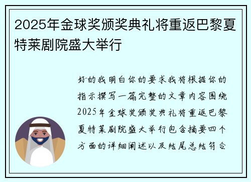 2025年金球奖颁奖典礼将重返巴黎夏特莱剧院盛大举行 2025年金球奖颁奖典礼将重返巴黎夏特莱剧院盛大举行
