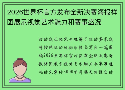 2026世界杯官方发布全新决赛海报样图展示视觉艺术魅力和赛事盛况 2026世界杯官方发布全新决赛海报样图展示视觉艺术魅力和赛事盛况