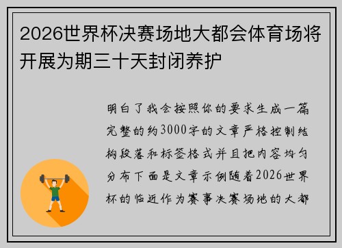 2026世界杯决赛场地大都会体育场将开展为期三十天封闭养护 2026世界杯决赛场地大都会体育场将开展为期三十天封闭养护